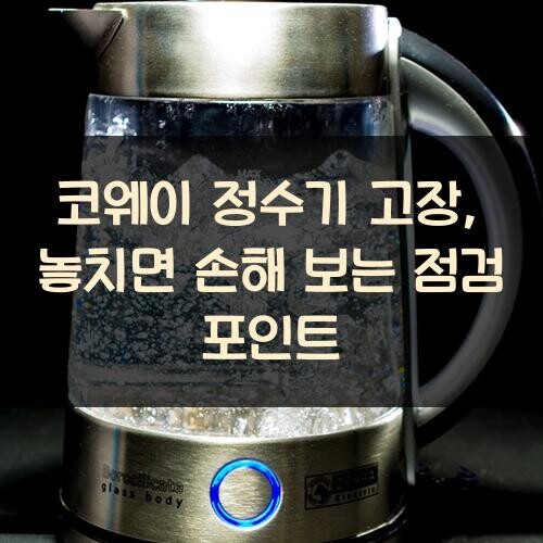 코웨이 정수기 고장, 놓치면 손해 보는 점검 포인트