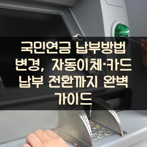 국민연금 납부방법 변경, 자동이체·카드 납부 전환까지 완벽 가이드