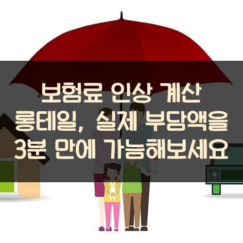 보험료 인상 계산 롱테일, 실제 부담액을 3분 만에 가늠해보세요