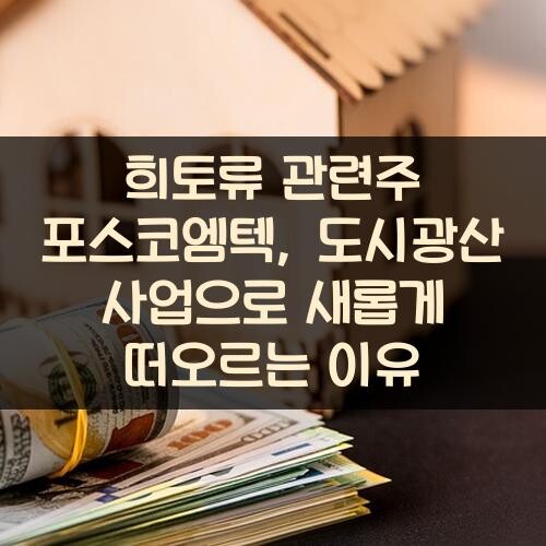 희토류 관련주 포스코엠텍, 도시광산 사업으로 새롭게 떠오르는 이유