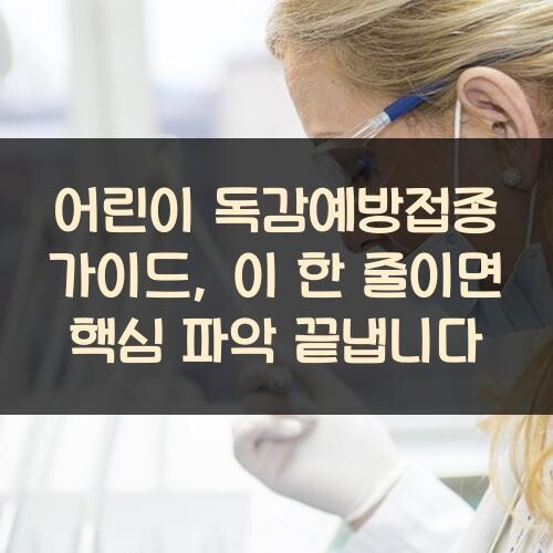 어린이 독감예방접종 가이드, 이 한 줄이면 핵심 파악 끝냅니다