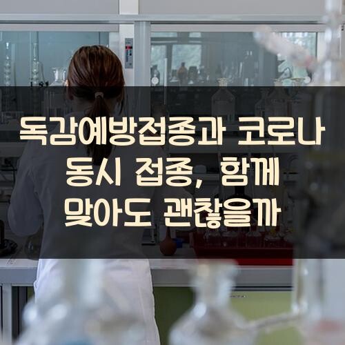 독감예방접종과 코로나 동시 접종, 함께 맞아도 괜찮을까?