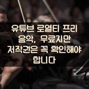 유튜브 로열티 프리 음악, 무료지만 저작권은 꼭 확인해야 합니다 유튜브 로열티 프리 음악, 무료지만 저작권은 꼭 확인해야 합니다