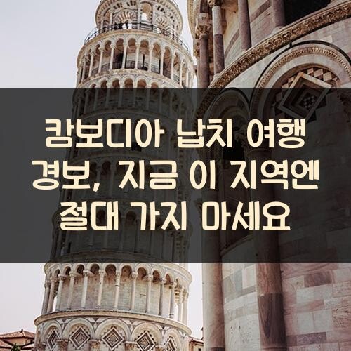 캄보디아 납치 여행 경보, 지금 이 지역엔 절대 가지 마세요