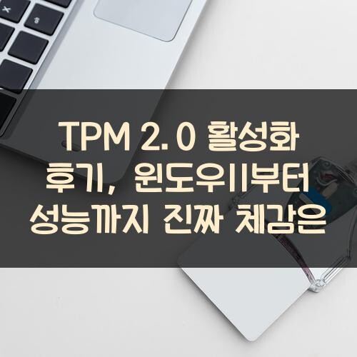 TPM 2.0 활성화 후기, 윈도우11부터 성능까지 진짜 체감은?