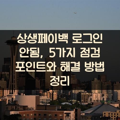 상생페이백 로그인 안됨, 5가지 점검 포인트와 해결 방법 정리