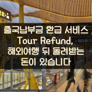 출국납부금 환급 서비스 Tour Refund, 해외여행 뒤 돌려받는 돈이 있습니다