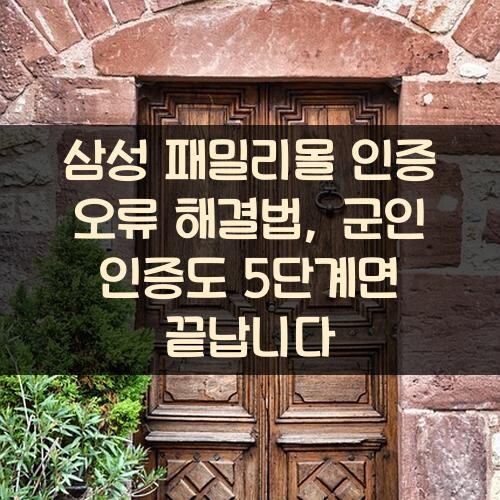 삼성 패밀리몰 인증 오류 해결법, 군인 인증도 5단계면 끝납니다