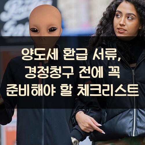 양도세 환급 서류, 경정청구 전에 꼭 준비해야 할 체크리스트