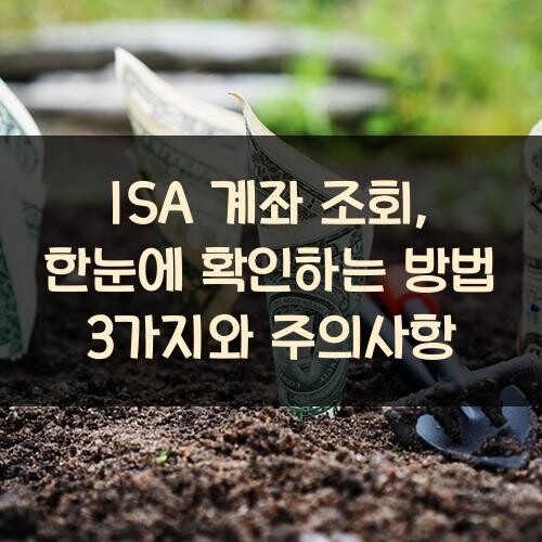 ISA 계좌 조회, 한눈에 확인하는 방법 3가지와 주의사항