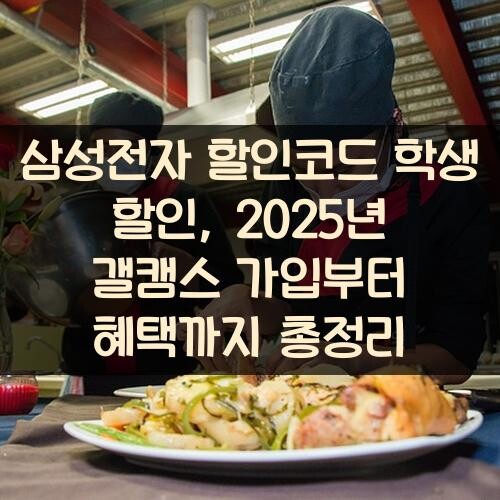 삼성전자 할인코드 학생 할인, 2025년 갤캠스 가입부터 혜택까지 총정리