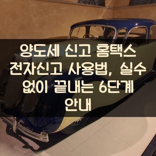 양도세 신고 홈택스 전자신고 사용법, 실수 없이 끝내는 6단계 안내