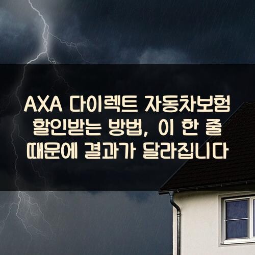 AXA 다이렉트 자동차보험 할인받는 방법, 이 한 줄 때문에 결과가 달라집니다