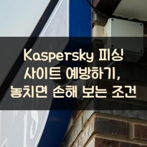 Kaspersky 피싱 사이트 예방하기, 놓치면 손해 보는 조건 Kaspersky 피싱 사이트 예방하기, 놓치면 손해 보는 조건