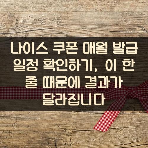 나이스 쿠폰 매월 발급 일정 확인하기, 이 한 줄 때문에 결과가 달라집니다