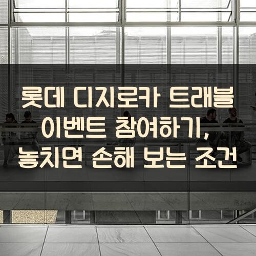 롯데 디지로카 트래블 이벤트 참여하기, 놓치면 손해 보는 조건