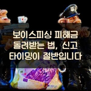 보이스피싱 피해금 돌려받는 법, 신고 타이밍이 절반입니다