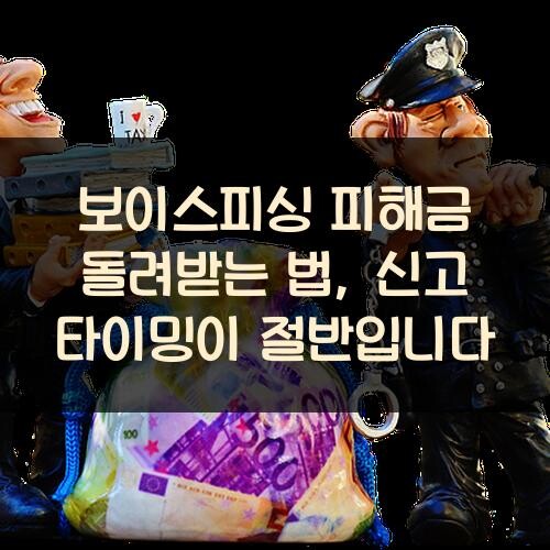 보이스피싱 피해금 돌려받는 법, 신고 타이밍이 절반입니다