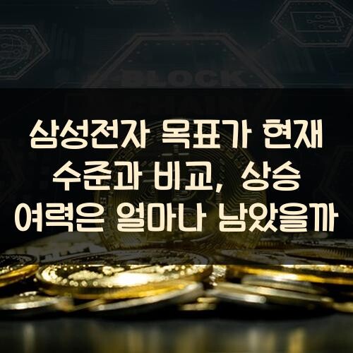 삼성전자 목표가 현재 수준과 비교, 상승 여력은 얼마나 남았을까?