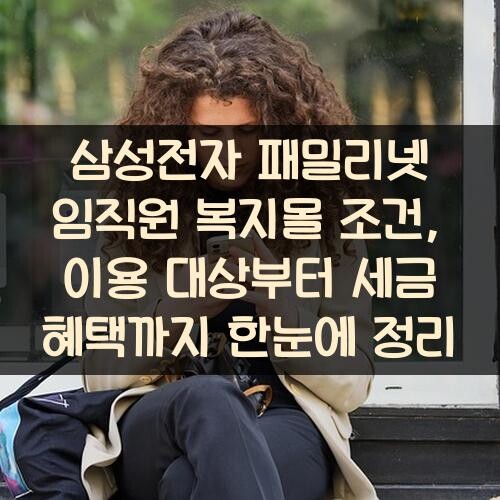 삼성전자 패밀리넷 임직원 복지몰 조건, 이용 대상부터 세금 혜택까지 한눈에 정리