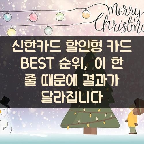 신한카드 할인형 카드 BEST 순위, 이 한 줄 때문에 결과가 달라집니다