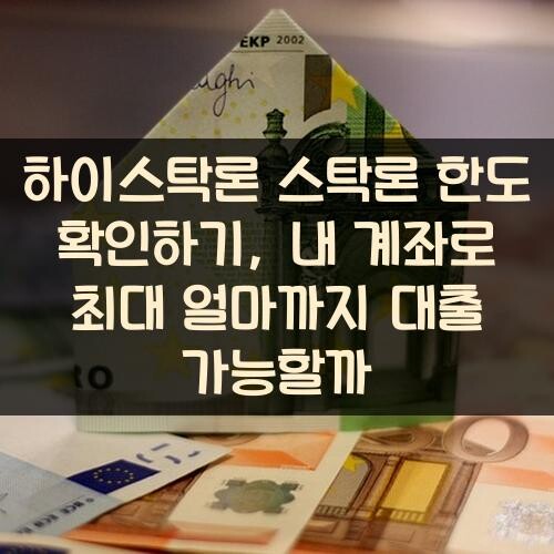 하이스탁론 스탁론 한도 확인하기, 내 계좌로 최대 얼마까지 대출 가능할까?