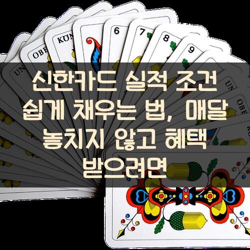 신한카드 실적 조건 쉽게 채우는 법, 매달 놓치지 않고 혜택 받으려면?