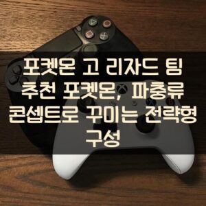 포켓몬 고 리자드 팀 추천 포켓몬, 파충류 콘셉트로 꾸미는 전략형 구성
