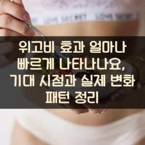 위고비 효과 얼마나 빠르게 나타나나요, 기대 시점과 실제 변화 패턴 정리