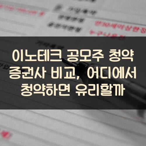 이노테크 공모주 청약 증권사 비교, 어디에서 청약하면 유리할까?