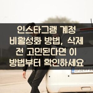 인스타그램 계정 비활성화 방법, 삭제 전 고민된다면 이 방법부터 확인하세요