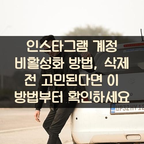 인스타그램 계정 비활성화 방법, 삭제 전 고민된다면 이 방법부터 확인하세요