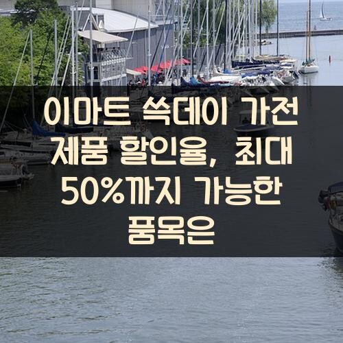이마트 쓱데이 가전 제품 할인율, 최대 50%까지 가능한 품목은?