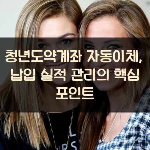 청년도약계좌 자동이체, 납입 실적 관리의 핵심 포인트