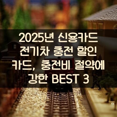 2025년 신용카드 전기차 충전 할인 카드, 충전비 절약에 강한 BEST 3