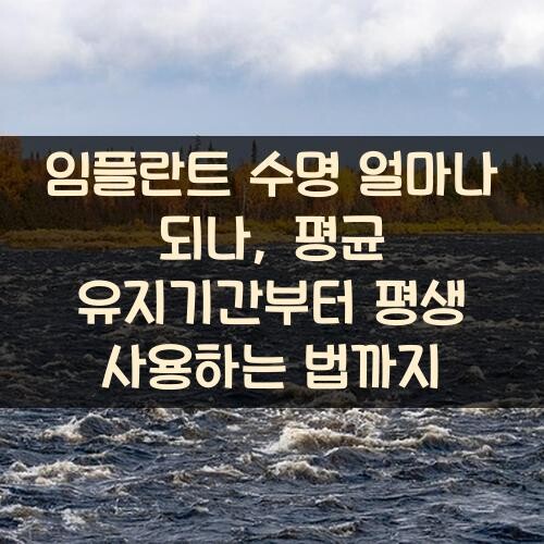 임플란트 수명 얼마나 되나, 평균 유지기간부터 평생 사용하는 법까지
