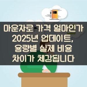 마운자로 가격 얼마인가 2025년 업데이트, 용량별 실제 비용 차이가 체감됩니다 마운자로 가격 얼마인가 2025년 업데이트, 용량별 실제 비용 차이가 체감됩니다