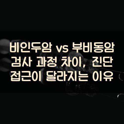비인두암 vs 부비동암 검사 과정 차이, 진단 접근이 달라지는 이유