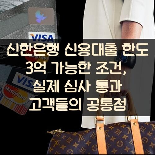 신한은행 신용대출 한도 3억 가능한 조건, 실제 심사 통과 고객들의 공통점