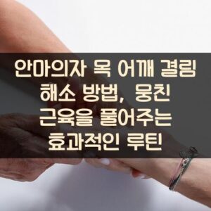 안마의자 목 어깨 결림 해소 방법, 뭉친 근육을 풀어주는 효과적인 루틴 안마의자 목 어깨 결림 해소 방법, 뭉친 근육을 풀어주는 효과적인 루틴