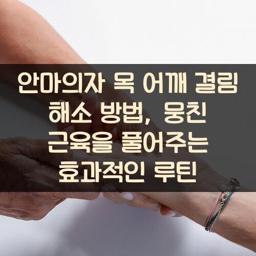 안마의자 목 어깨 결림 해소 방법, 뭉친 근육을 풀어주는 효과적인 루틴