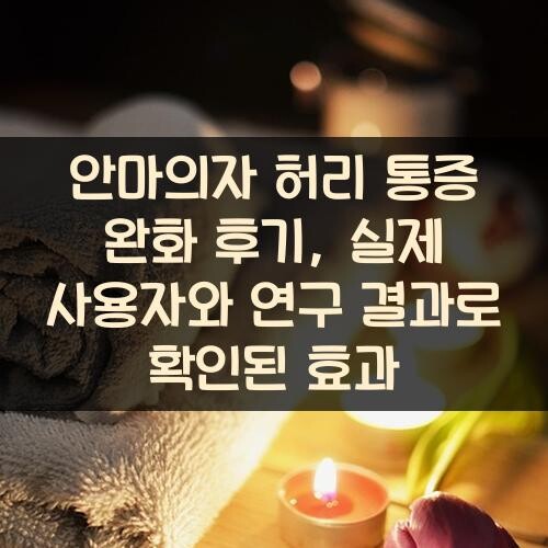 안마의자 허리 통증 완화 후기, 실제 사용자와 연구 결과로 확인된 효과