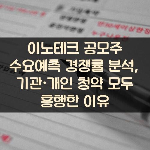 이노테크 공모주 수요예측 경쟁률 분석, 기관·개인 청약 모두 흥행한 이유