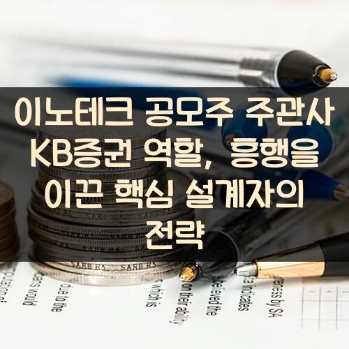 이노테크 공모주 주관사 KB증권 역할, 흥행을 이끈 핵심 설계자의 전략