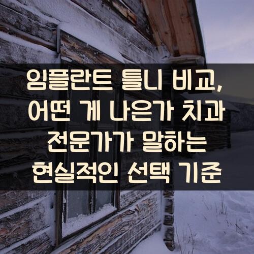 임플란트 틀니 비교, 어떤 게 나은가? 치과 전문가가 말하는 현실적인 선택 기준