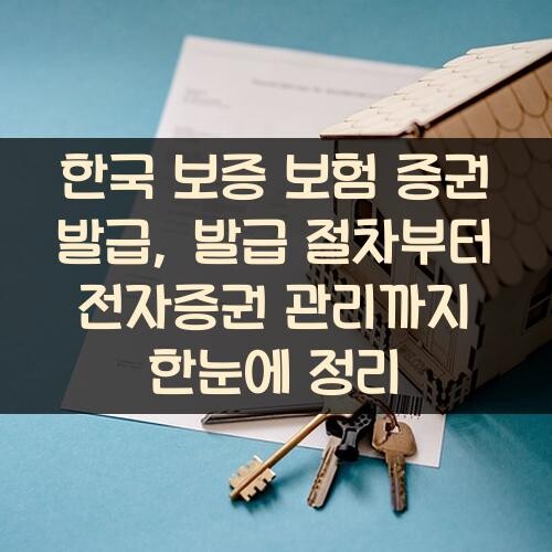 한국 보증 보험 증권 발급, 발급 절차부터 전자증권 관리까지 한눈에 정리