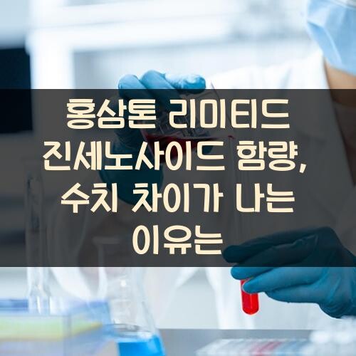 홍삼톤 리미티드 진세노사이드 함량, 수치 차이가 나는 이유는?