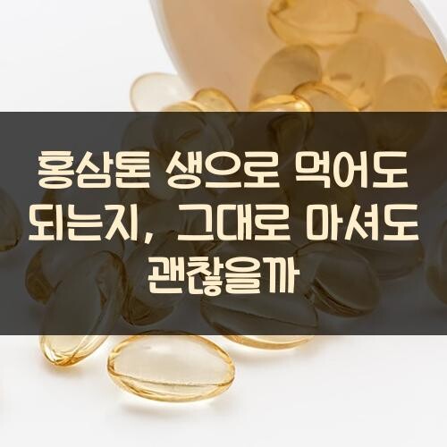 홍삼톤 생으로 먹어도 되는지, 그대로 마셔도 괜찮을까?