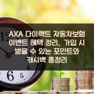 AXA 다이렉트 자동차보험 이벤트 혜택 정리, 가입 시 받을 수 있는 포인트와 캐시백 총정리