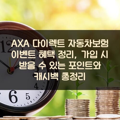 AXA 다이렉트 자동차보험 이벤트 혜택 정리, 가입 시 받을 수 있는 포인트와 캐시백 총정리